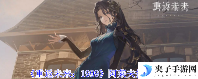 《重返未来：1999》阿莱夫技能介绍