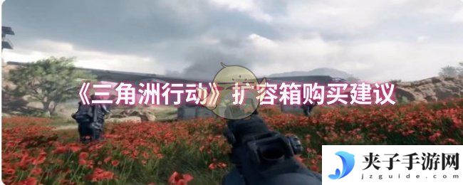 《三角洲行动》扩容箱购买建议