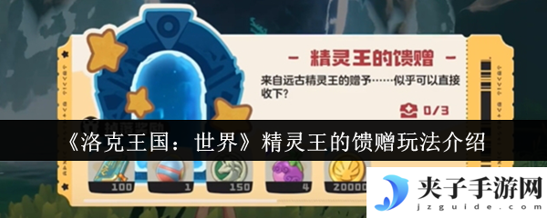 《洛克王国：世界》精灵王的馈赠玩法介绍