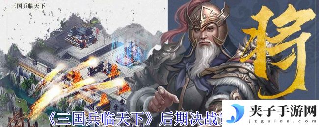 《三国兵临天下》后期决战策略攻略