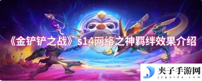 《金铲铲之战》s14网络之神羁绊效果介绍