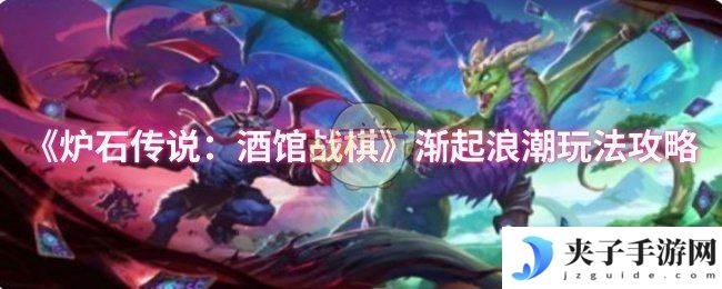 《炉石传说：酒馆战棋》渐起浪潮玩法攻略