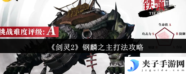《剑灵2》钢麟之主打法攻略