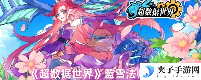 《超数据世界》蓝雪法师攻略