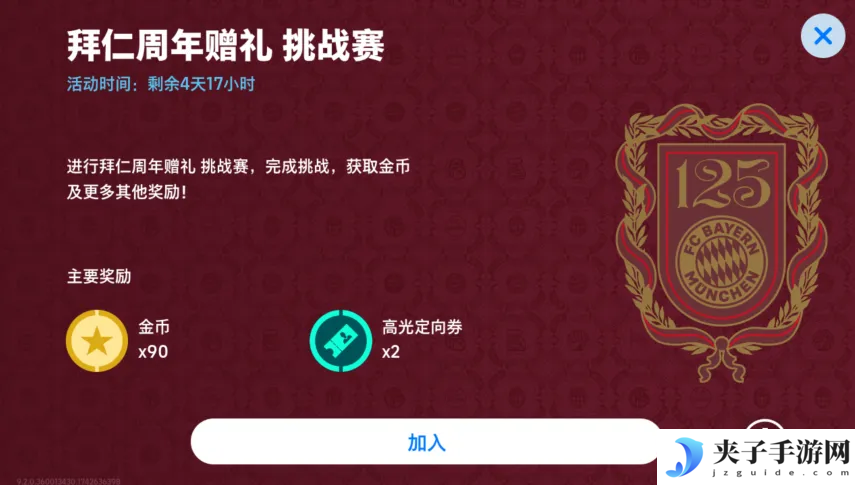 拜仁125周年活动正式开启，完成版本前瞻活动赢20抽精选