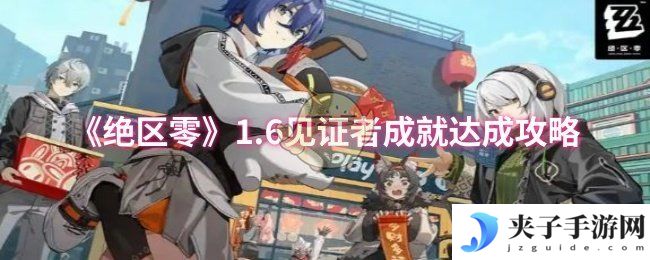 《绝区零》1.6见证者成就达成攻略