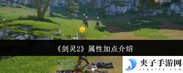 《剑灵2》属性加点介绍