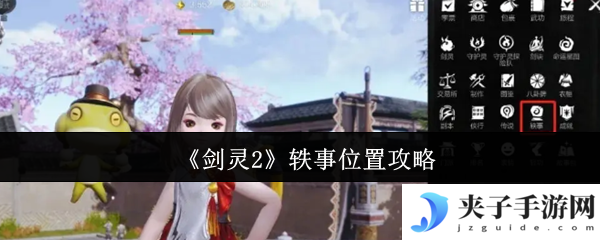 《剑灵2》轶事位置攻略