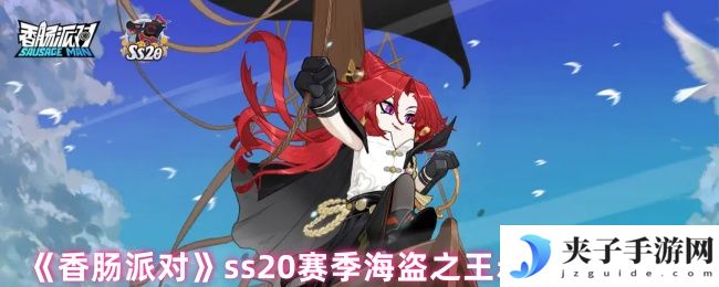 《香肠派对》ss20赛季海盗之王赤潮潇洒登场