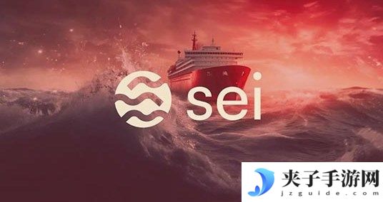 SEI是什么币种？SEI币有没有囤的必要？