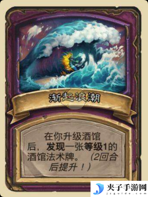 《炉石传说：酒馆战棋》渐起浪潮玩法攻略