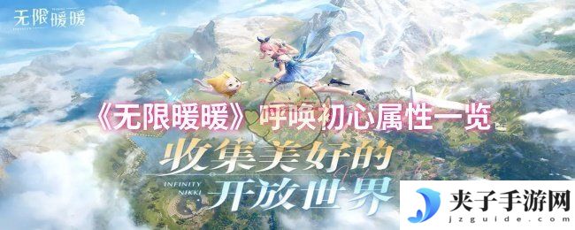 《无限暖暖》呼唤初心属性一览