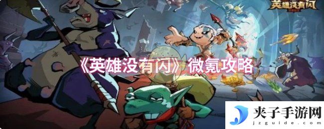 《英雄没有闪》微氪攻略