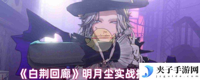 《白荆回廊》明月尘实战技巧分享