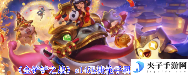 《金铲铲之战》s14迅捷枪手羁绊效果介绍