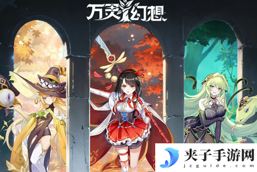 万灵幻想官方兑换码 2025