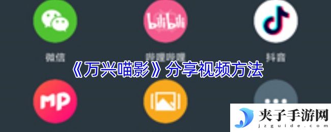《万兴喵影》分享视频方法
