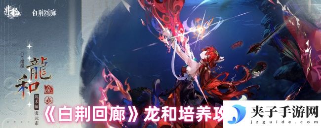 《白荆回廊》龙和培养攻略大全