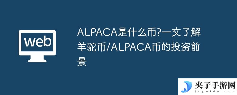 ALPACA是什么币?一文了解羊驼币/ALPACA币的投资前景