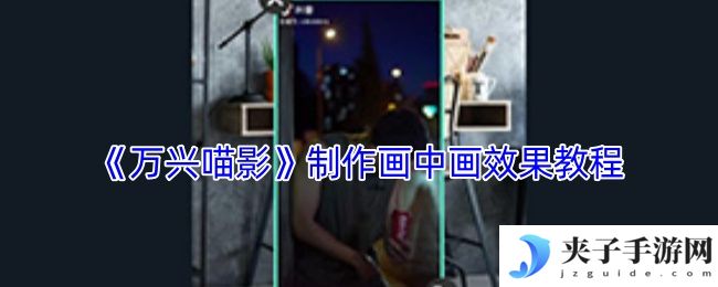 《万兴喵影》制作画中画效果教程
