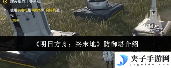 《明日方舟：终末地》防御塔介绍