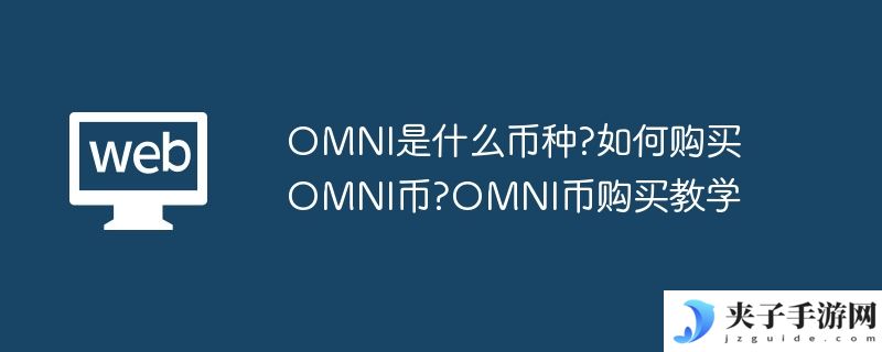 OMNI是什么币种?如何购买OMNI币?OMNI币购买教学
