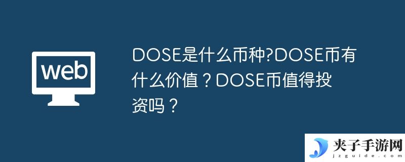 DOSE是什么币种?DOSE币有什么价值？DOSE币值得投资吗？