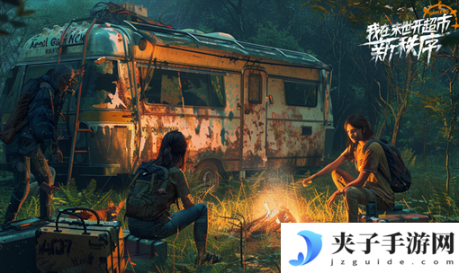 我在末世开超市新秩序兑换码 礼包码 通用码