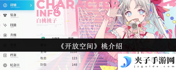 《开放空间》桃介绍