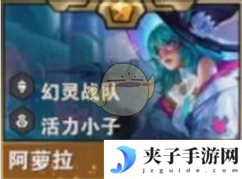 《金铲铲之战》S14阿萝拉技能介绍
