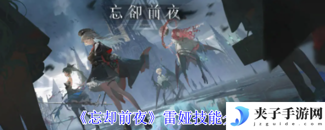 《忘却前夜》雷娅技能介绍