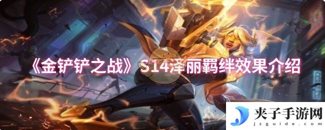 《金铲铲之战》S14泽丽羁绊效果介绍
