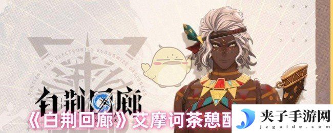 《白荆回廊》艾摩诃茶憩配方大全