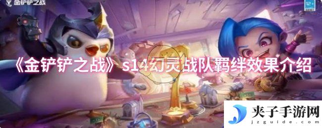 《金铲铲之战》s14幻灵战队羁绊效果介绍