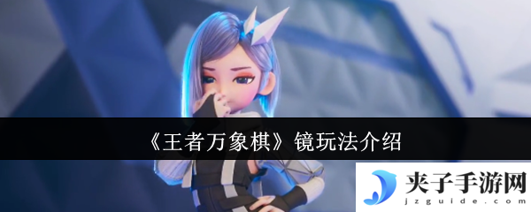 《王者万象棋》镜玩法介绍