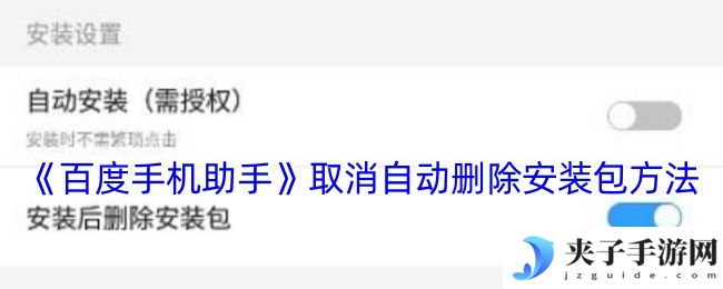 《百度手机助手》取消自动删除安装包方法