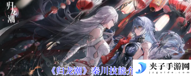 《归龙潮》秦川技能介绍