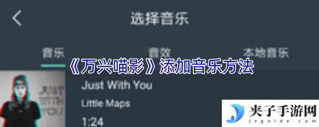 《万兴喵影》添加音乐方法