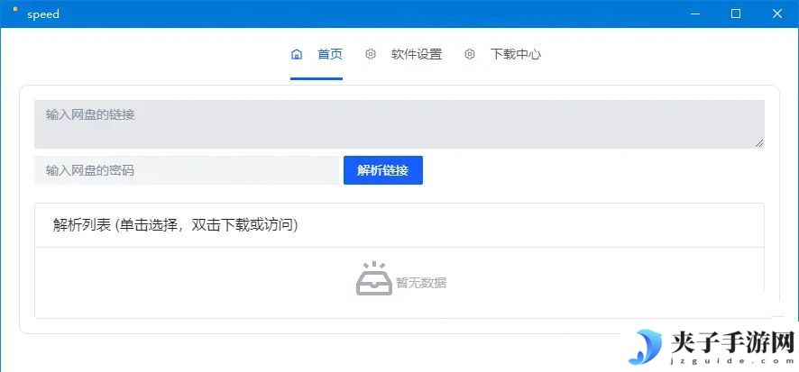 就是加速v1.0.8百度网盘高速下载工具