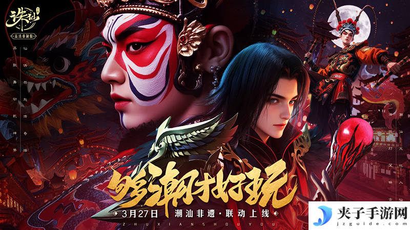《诛仙》手游新版来袭 来仙界感受潮汕非遗文化