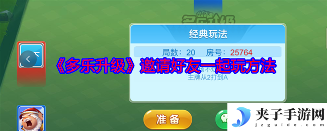 《多乐升级》邀请好友一起玩方法