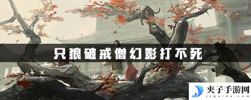 只狼水生村破戒僧为何打不死