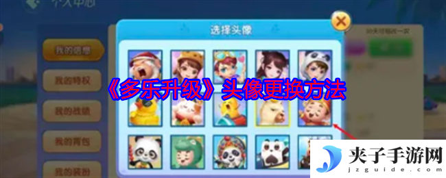 《多乐升级》头像更换方法