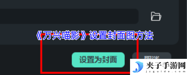 《万兴喵影》设置封面图方法