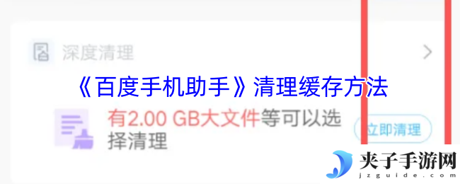 《百度手机助手》清理缓存方法