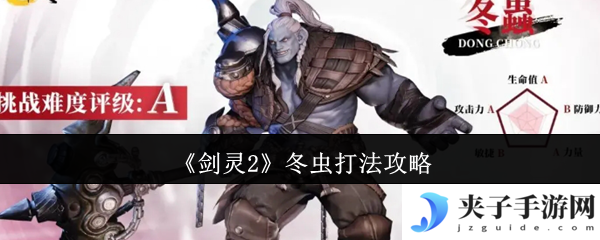 《剑灵2》冬虫打法攻略