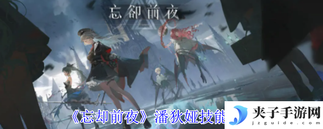 《忘却前夜》潘狄娅技能介绍