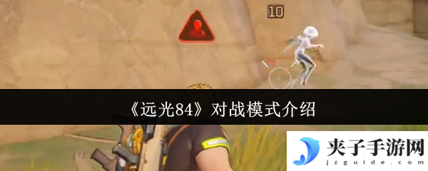 《远光84》对战模式介绍