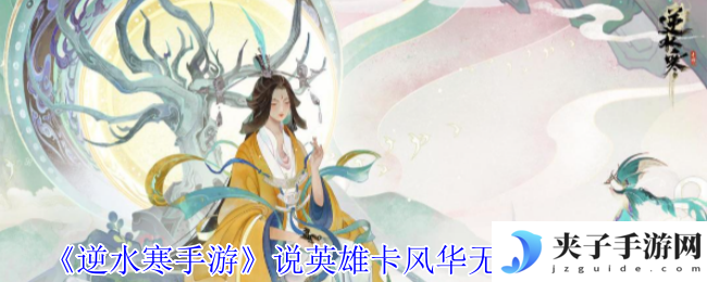 《逆水寒手游》说英雄卡风华无双获得方法