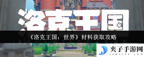 《洛克王国：世界》材料获取攻略